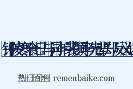钟陵寒食日与同年裴颜李先辈郑反义词是什么意思的图片